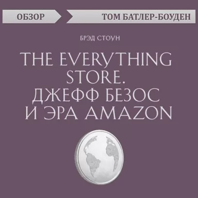 "The Everything store. Джефф Безос и эра Amazon.	Брэд Стоун (обзор)" - Том Батлер-Боудон