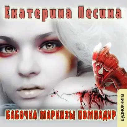 Бабочка маркизы Помпадур - Екатерина Лесина
