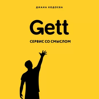 Gett. Сервис со смыслом - Диана Кодоева