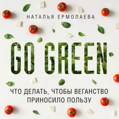 Go Green: что делать, чтобы веганство приносило пользу - Наталья Ермолаева