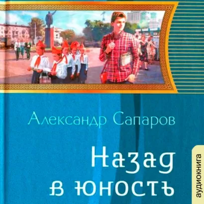 Назад в юность - Александр Сапаров