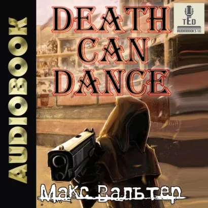 Смерть может танцевать (книга 1) - Макс Вальтер