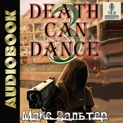 Смерть может танцевать (книга 3) - Макс Вальтер