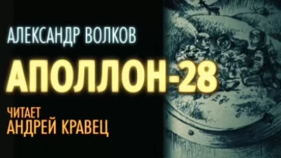 Аполлон-28 - Александр Волков