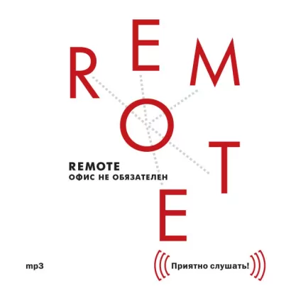 Remote: офис не обязателен - Джейсон Фрайд, Дэвид Хенссон