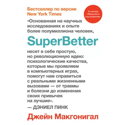 SuperBetter (Суперлучшее) - Джейн Макгонигал