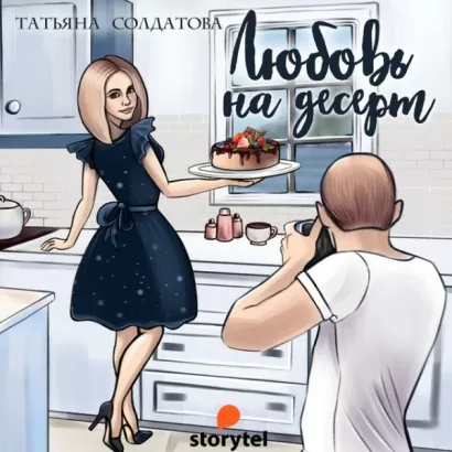 Любовь на десерт - Татьяна Солдатова