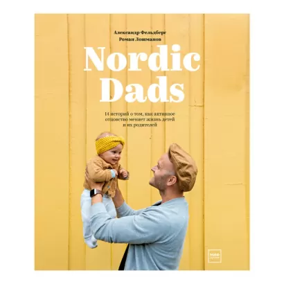 Nordic Dads - Роман Лошманов, Александр Фельдберг