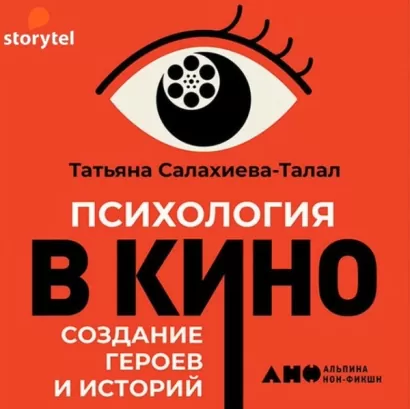 Психология в кино - Татьяна Салахиева-Талал
