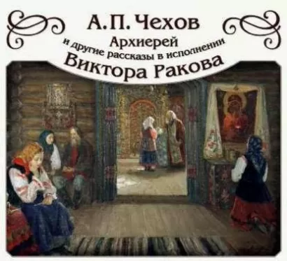 "Архиерей" и другие рассказы - Антон Чехов