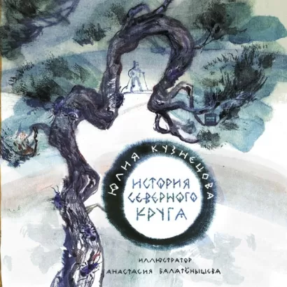 История Северного круга - Юлия Кузнецова