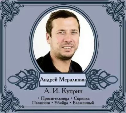 Избранные рассказы в исполнении Андрея Мерзликина - Александр Куприн