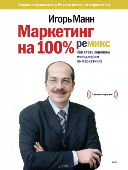Маркетинг на 100% - Игорь Манн