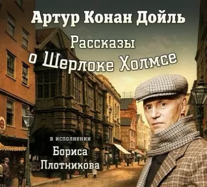 Рассказы о Шерлоке Холмсе (в исп. Б. Плотникова) - Дойл Конан