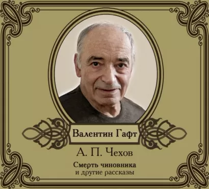 Рассказы в исполнении Валентина Гафта - Антон Чехов