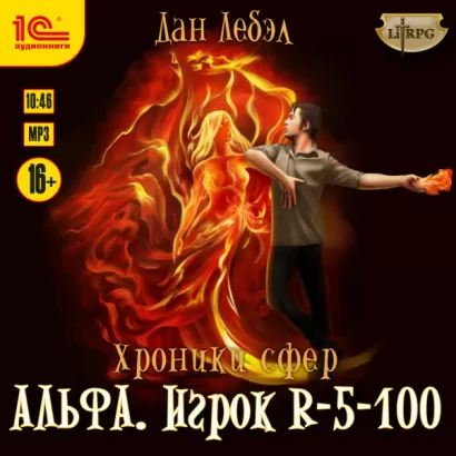 Альфа Игрок R-5-100 - Лебэл Дан