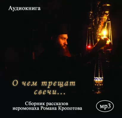 О чем трещат свечи - Роман Кропотов