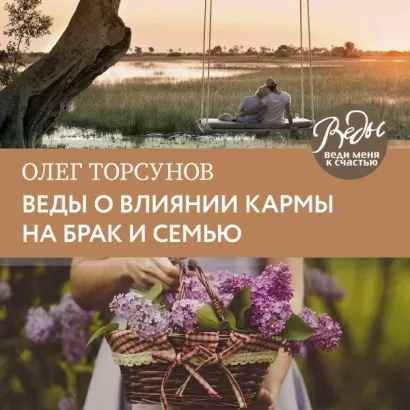 Веды о влиянии кармы на брак и судьбу - Олег Торсунов