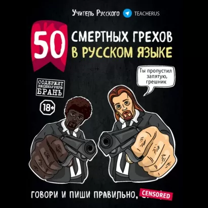 50 смертных грехов в русском языке. Говори и пиши правильно - Русского Учитель
