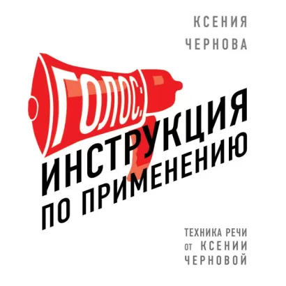 Голос: Инструкция по применению - Ксения Чернова