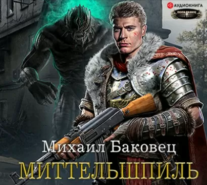 Миттельшпиль - Михаил Баковец