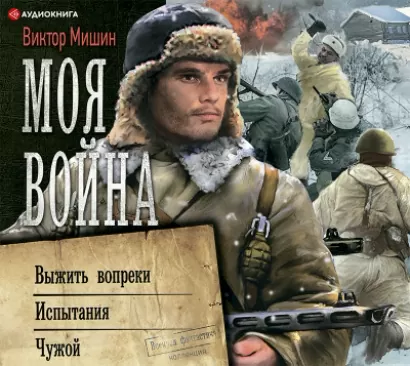 Моя война - Виктор Мишин