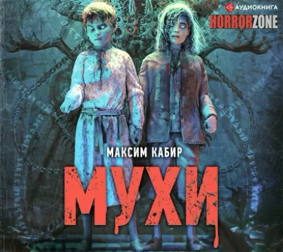 Мухи - Максим Кабир