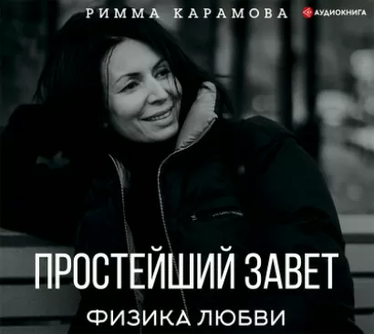 Простейший Завет. Физика любви - Римма Карамова