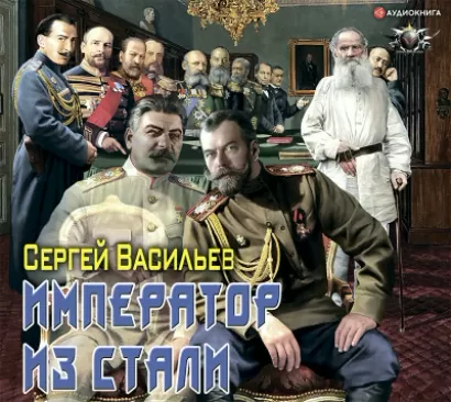 Император из стали - Сергей Васильев