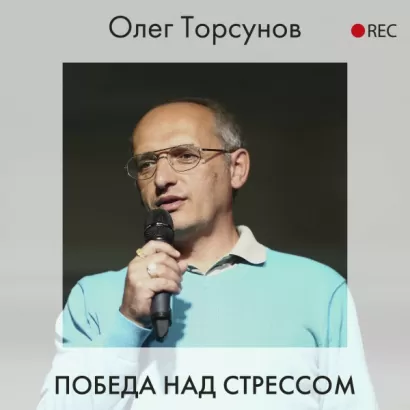 Победа над стрессом - Олег Торсунов