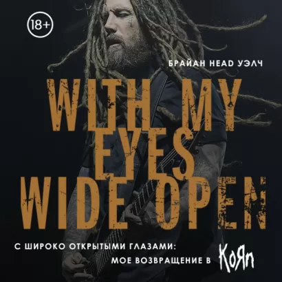 С широко открытыми глазами: мое возвращение в Korn - Брайан Уэлч