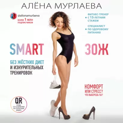 SMART ЗОЖ. Без жёстких диет и изнурительных тренировок - Алёна Мурлаева