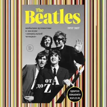 The Beatles от A до Z: необычное путешествие в наследие «ливерпульской четверки» - Питер Эшер