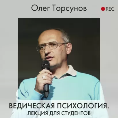 Ведическая психология - Олег Торсунов