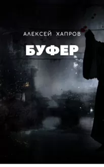 Буфер - Алексей Хапров