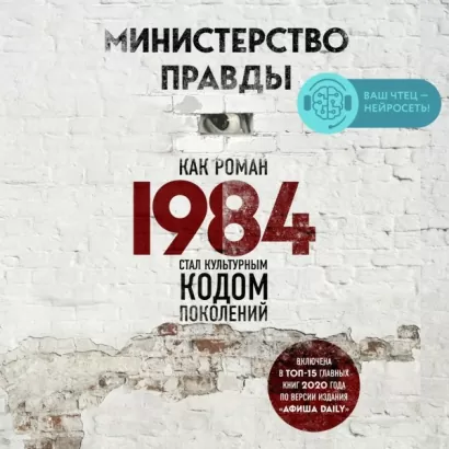 Министерство правды. Как роман «1984» стал культурным кодом поколений - Дориан Лински