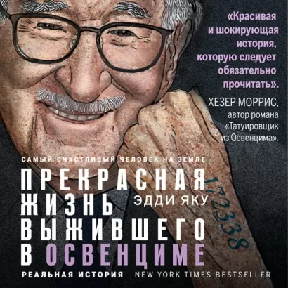 Самый счастливый человек на Земле: Прекрасная жизнь выжившего в Освенциме - Эдди Яку