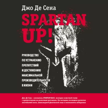 Spartan up! Руководство по устранению препятствий и достижению максимальной производительности в жизни - Де Джо