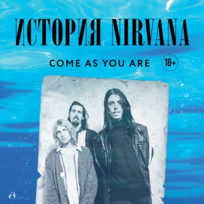Come as you are: история Nirvana, рассказанная Куртом Кобейном и записанная Майклом Азеррадом - Майкл Азеррад