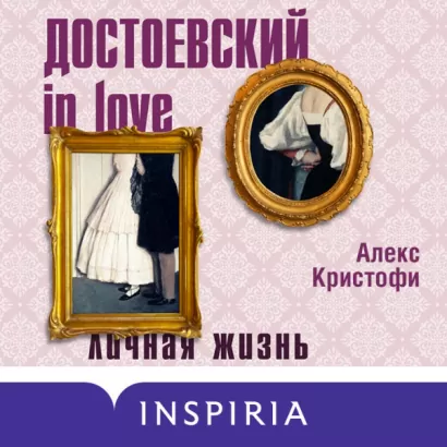 Достоевский in love - Алекс Кристофи