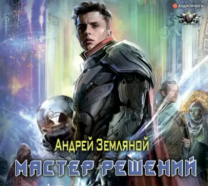 Мастер решений - Андрей Земляной