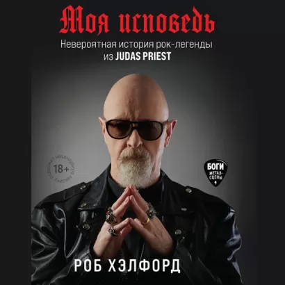 Моя исповедь. Невероятная история рок-легенды из Judas Priest - Роб Хэлфорд