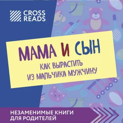 Саммари книги "Мама и сын. Как вырастить из мальчика мужчину" - Полина Крыжевич