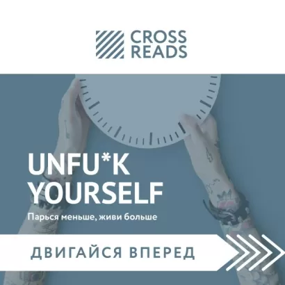 Саммари книги "Unfu*k yourself. Парься меньше, живи больше" - Тамара Бежанидзе