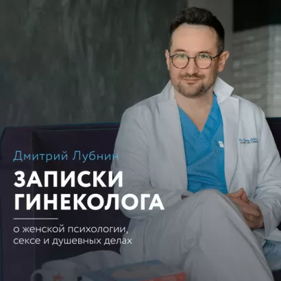 Записки гинеколога: о женской психологии, сексе и душевных делах - Дмитрий Лубнин