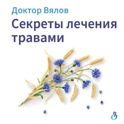 Секреты лечения травами - Сергей Вялов