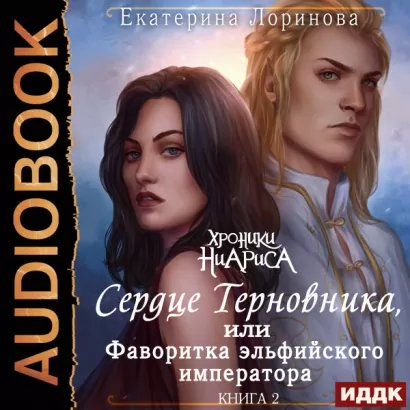 Сердце Терновника, или Фаворитка эльфийского императора - Екатерина Лоринова