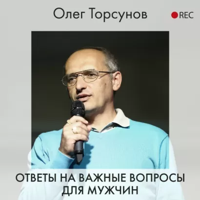 Ответы на важные вопросы для мужчин - Олег Торсунов