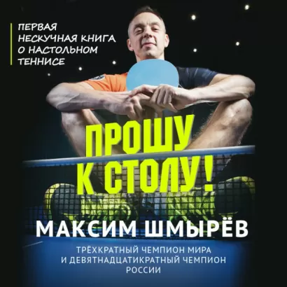 Прошу к столу. Первая нескучная книга о настольном теннисе - Максим Шмырев