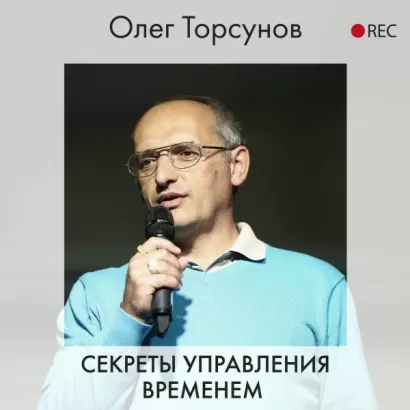 Секреты управления временем - Олег Торсунов